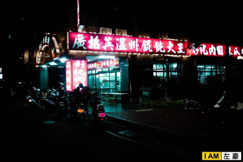  高雄。三民區 廣招英溫州餛飩 (明誠店)