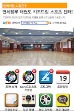 연세정무 태권도 키즈드림 스포츠 센터 APK Download for Android