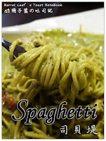 司貝提Spaghetti (已歇業)