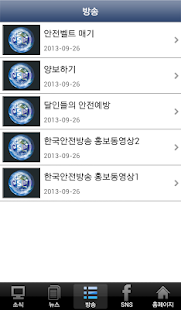 한국안전방송 Screenshots 3