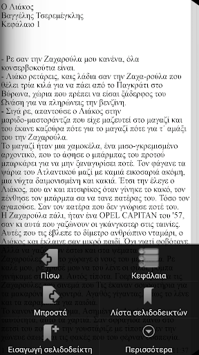 【免費書籍App】Ο Λιάκος,Βαγγέλης Τσερεμέγκλης-APP點子