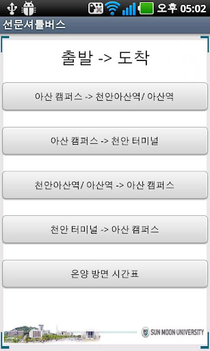 【免費交通運輸App】선문 셔틀버스-APP點子