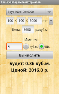 download Калькулятор пиломатериала free