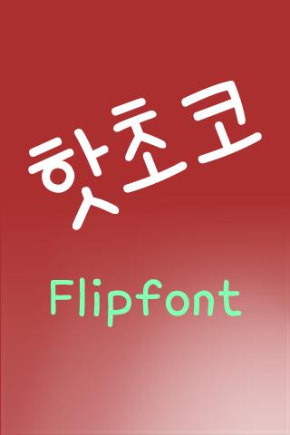 TD핫초코™ 한국어 Flipfont