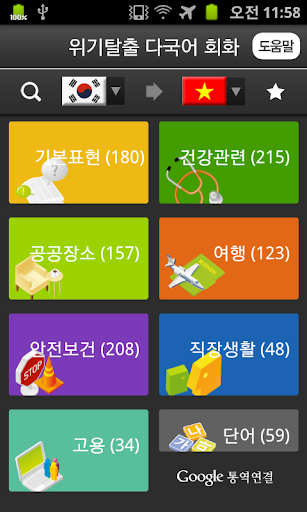 【免費教育App】위기탈출 다국어회화(오프라인)-APP點子