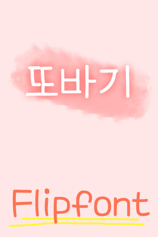 TS또바기 한국어 Flipfont