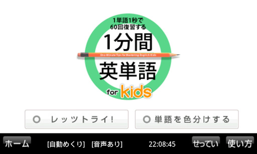 １分間英単語 for Kids