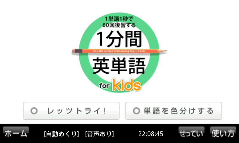 １分間英単語 for Kids Screen 1