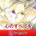 心のすべてを２（ハーレクイン） logo