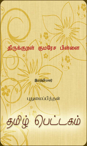 Thirukkural Kumaresa Pillai