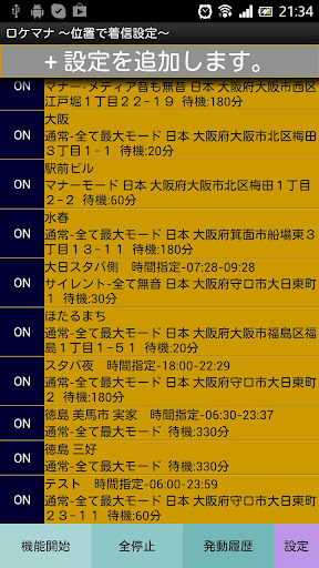 ロケマナ 位置で着信設定