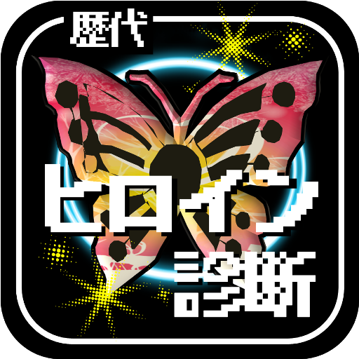 歴代ヒロイン診断＆ヒロインクイズforドラクエ 娛樂 App LOGO-APP開箱王