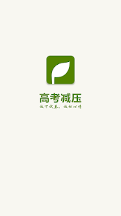 高考减压 - 高考学子见其学业压力的有效音乐治疗类app