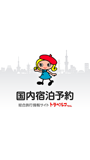 免費下載旅遊APP|ホテル・温泉旅館の宿泊予約　トラベルコちゃん（国内旅行） app開箱文|APP開箱王