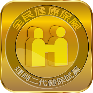 理周二代健保試算 財經 App LOGO-APP開箱王