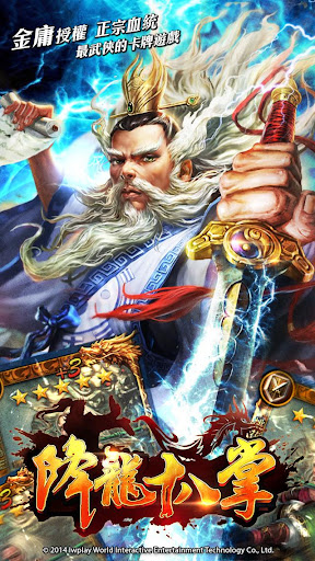 降龍十八掌--真金庸唯一授權武俠卡牌遊戲