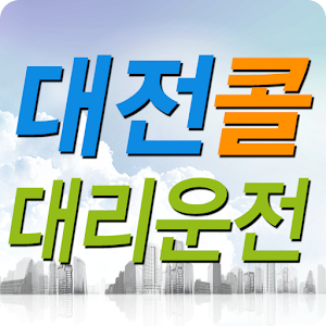 대전콜대리운전 1.1.0.1