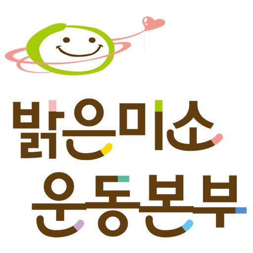 밝은미소 운동본부 LOGO-APP點子