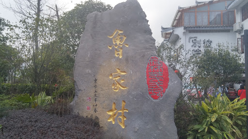 魯家村石頭