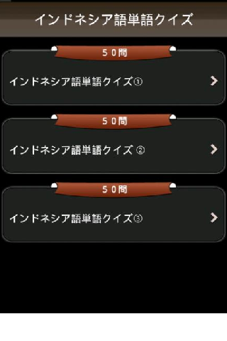 簡単インドネシア語単語クイズ