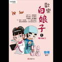 歡樂白娘子1電子版② (manga 漫画/Free) logo