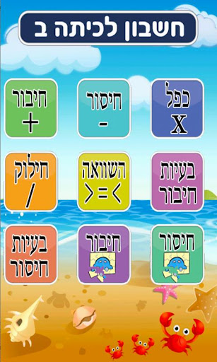 【免費教育App】חשבון לכיתה ב-APP點子