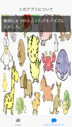【免費娛樂App】動物ことわざクイズ-APP點子