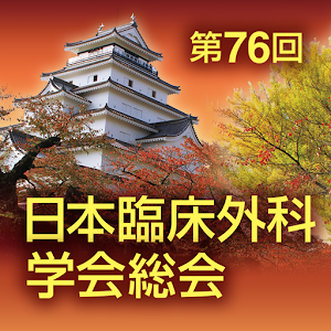 第76回日本臨床外科学会総会 Mobile Planner 1.0.2
