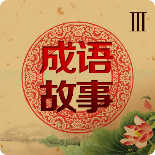 中国物語3 LOGO-APP點子