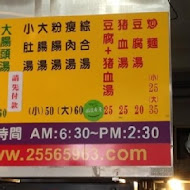 后里豬血湯(豬血財老店)