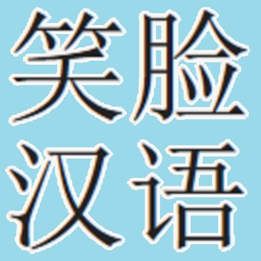 Smiley Chinese v 2 Free 教育 App LOGO-APP開箱王