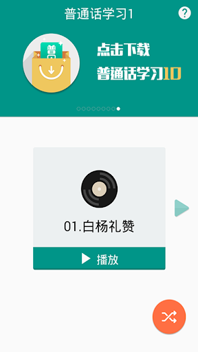 【免費教育App】快速学习普通话-APP點子