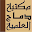 مكتبة دماج العلمية Download on Windows