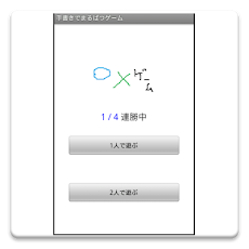 手書きでまるばつゲームのおすすめ画像1