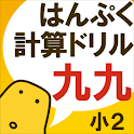 はんぷく計算ドリル 九九（小学校２年生算数） logo