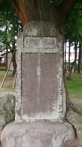 佐々木公園 石碑