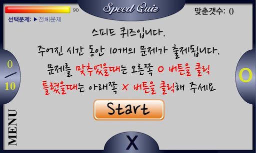 스피드퀴즈 Speed Quiz