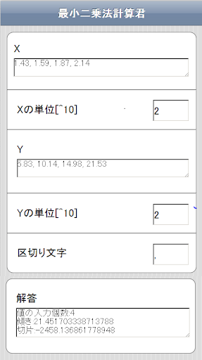 最小二乗法計算君