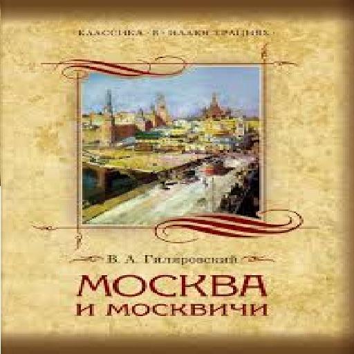 Москва и москвичи