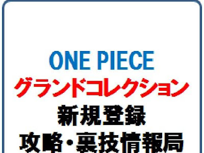 ワンピース グランド コレクション 攻略 447408