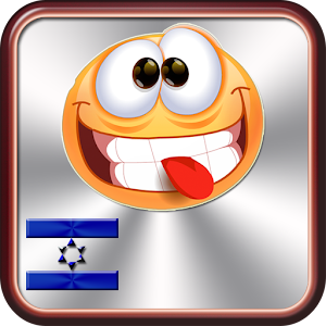 צחוקים ודאחקות 1.7