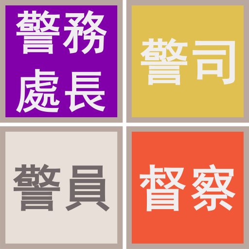 警察升職記 LOGO-APP點子