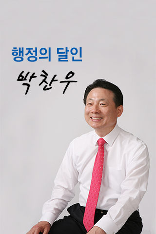 박찬우 천안시장 예비후보