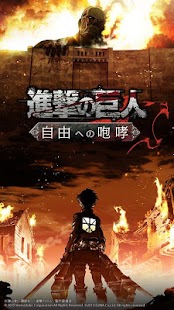 Android application 進撃の巨人 -自由への咆哮- [公式] screenshot