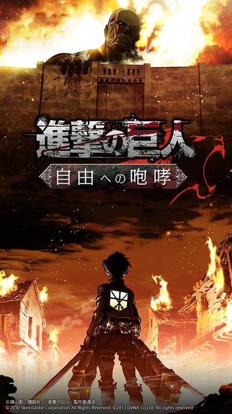 進撃の巨人 -自由への咆哮- [公式] Screen 1
