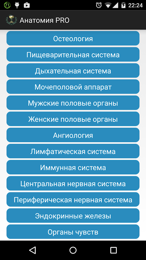 Android application Анатомия (латынь) screenshot