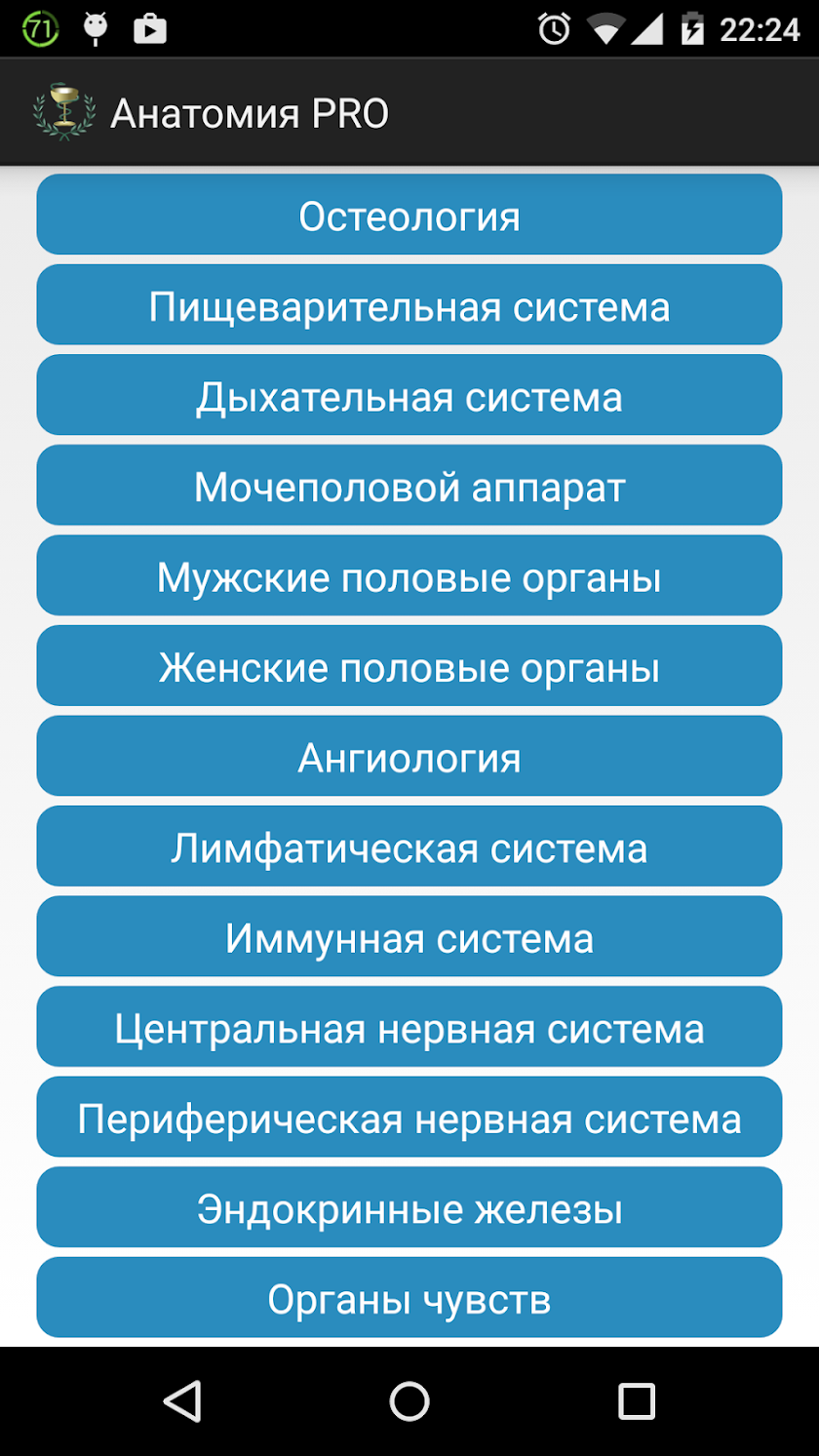 Анатомия (латынь) Screen 1