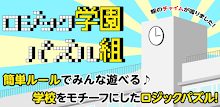 ロジック学園パズル組　学園生活を舞台にしたロジックパズル♪ APK