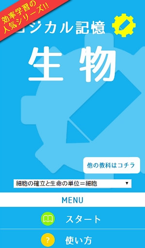 ロジカル記憶 生物 一問一答でセンター試験対策の無料アプリ