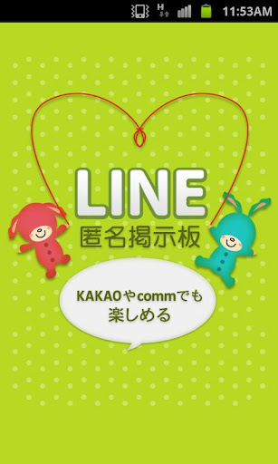 LINE 匿名掲示板